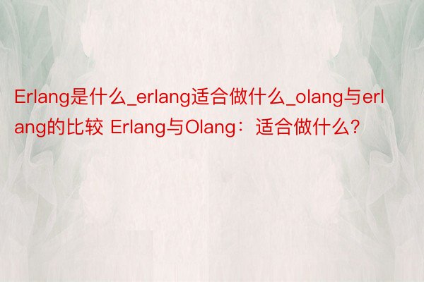 Erlang是什么_erlang适合做什么_olang与erlang的比较 Erlang与Olang：适合做什么？