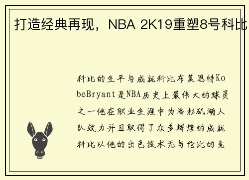 打造经典再现，NBA 2K19重塑8号科比