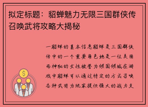 拟定标题：貂蝉魅力无限三国群侠传召唤武将攻略大揭秘