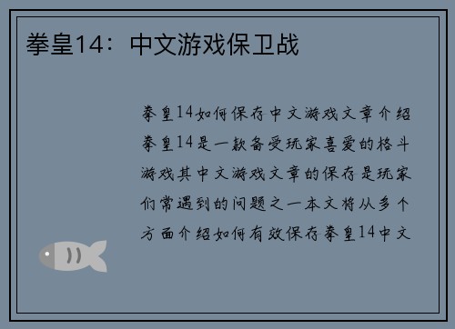 拳皇14：中文游戏保卫战