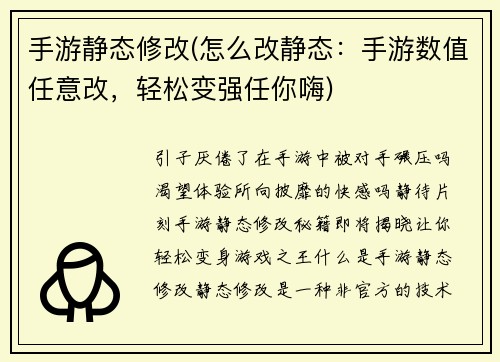 手游静态修改(怎么改静态：手游数值任意改，轻松变强任你嗨)