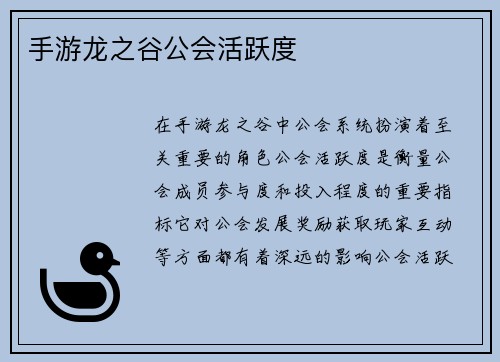 手游龙之谷公会活跃度