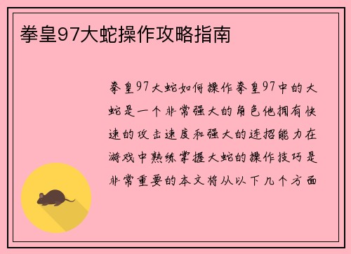 拳皇97大蛇操作攻略指南