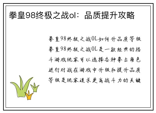 拳皇98终极之战ol：品质提升攻略