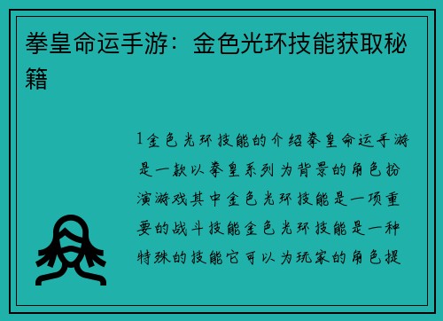 拳皇命运手游：金色光环技能获取秘籍
