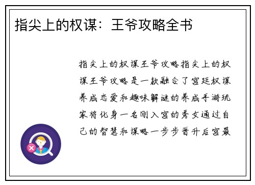 指尖上的权谋：王爷攻略全书