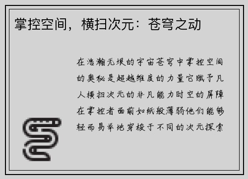 掌控空间，横扫次元：苍穹之动