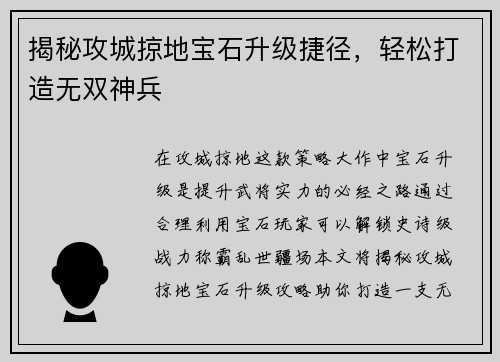 揭秘攻城掠地宝石升级捷径，轻松打造无双神兵