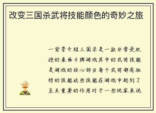 改变三国杀武将技能颜色的奇妙之旅