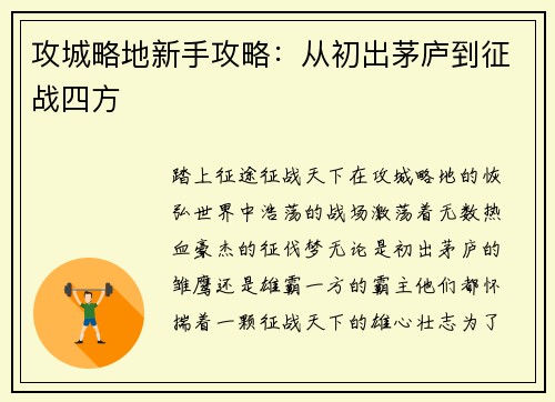 攻城略地新手攻略：从初出茅庐到征战四方