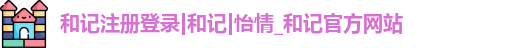 和记注册登录